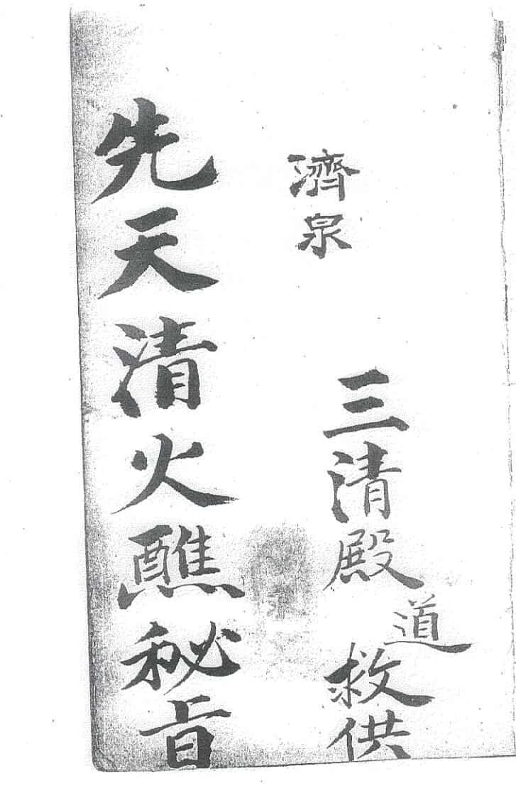 《先天清火蘸秘书》