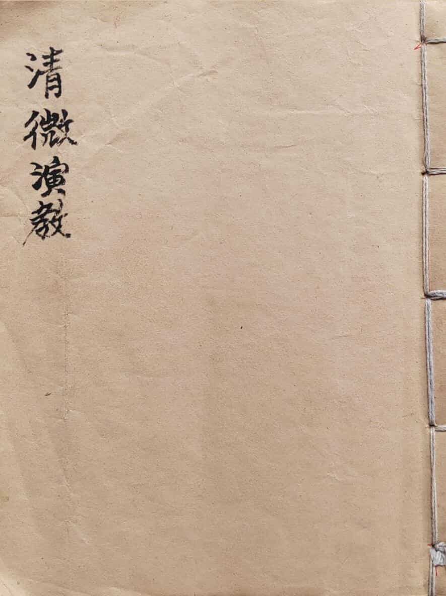 《清微演教》