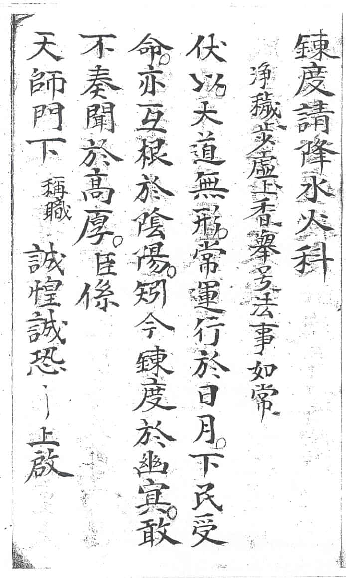 《炼度请降水火科》