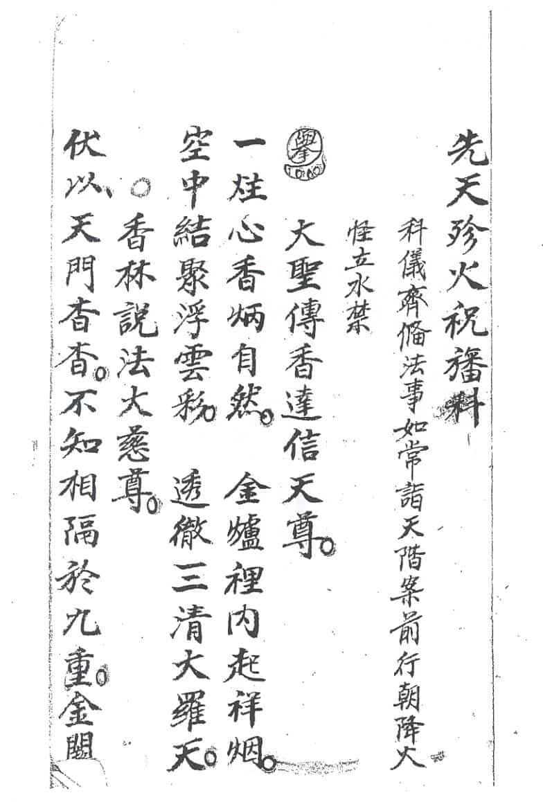 《先天珍火祝旛科》