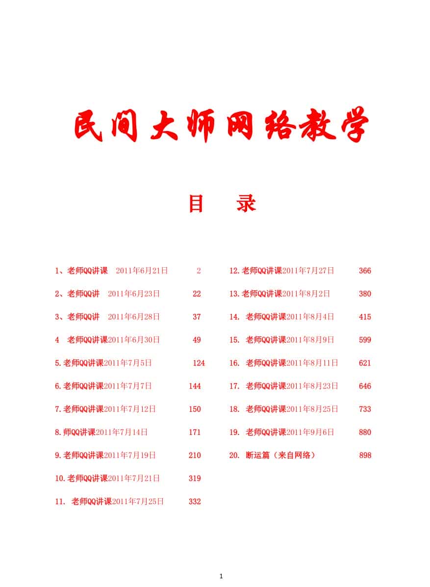 《民间师父八字课程学习笔记》899页
