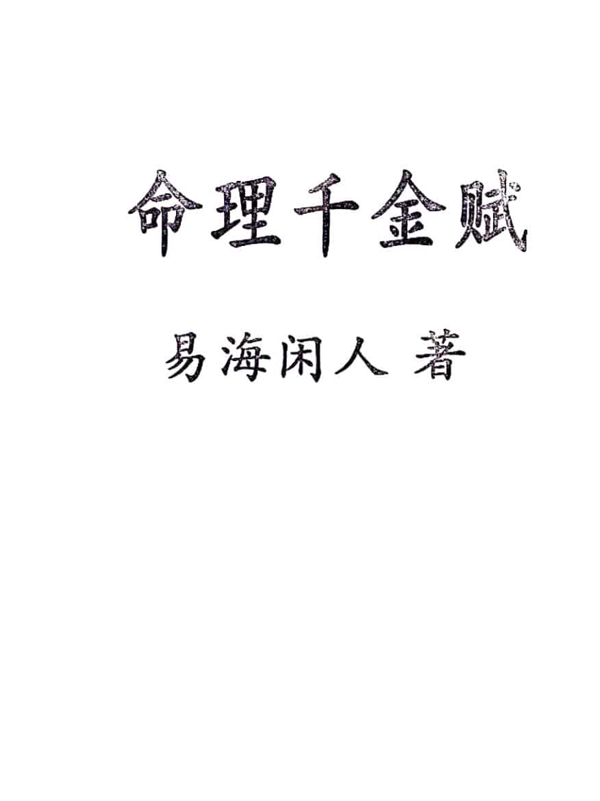 易海闲人-《命理千金赋》千里命稿