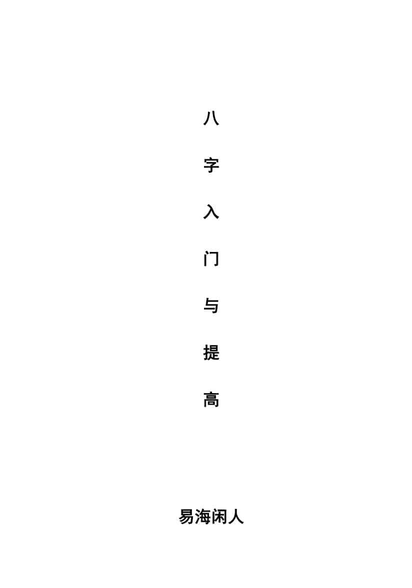 易海闲人-《八字入门与提高》
