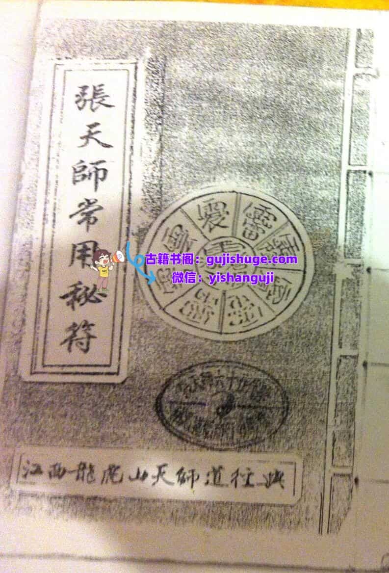 《张天师常用符秘》