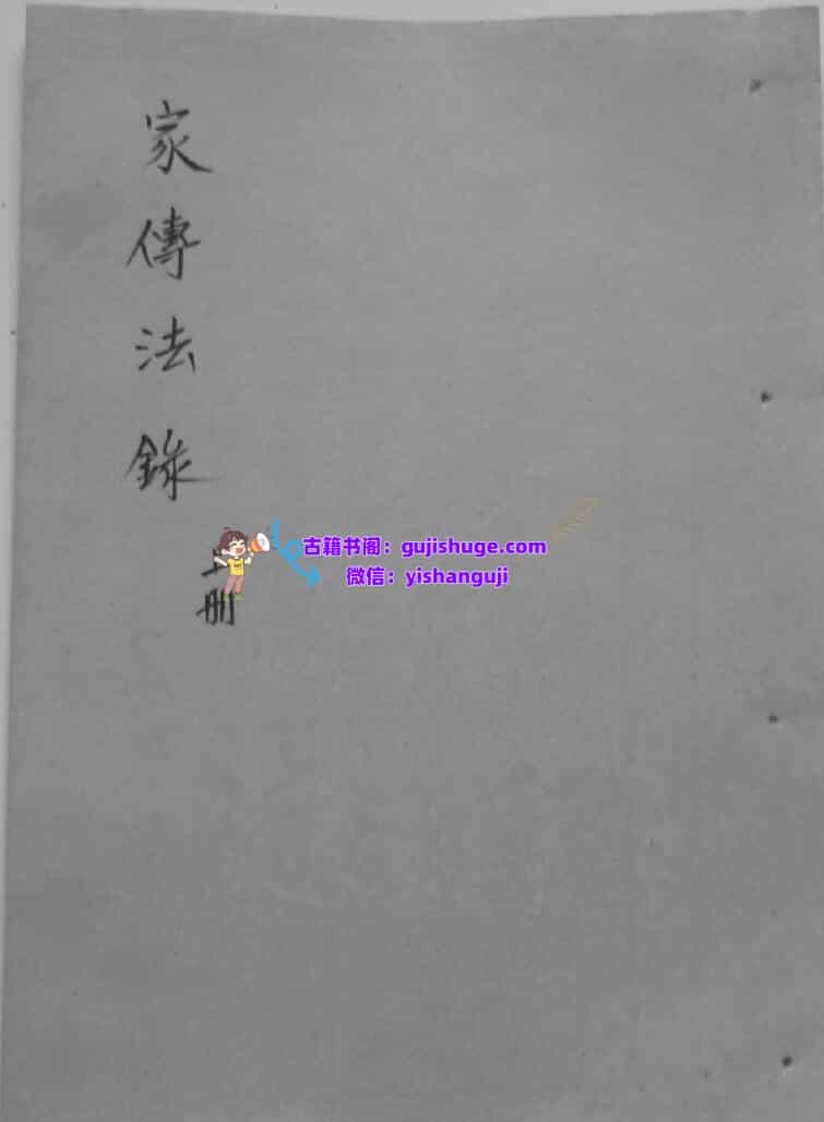 《家传法录》