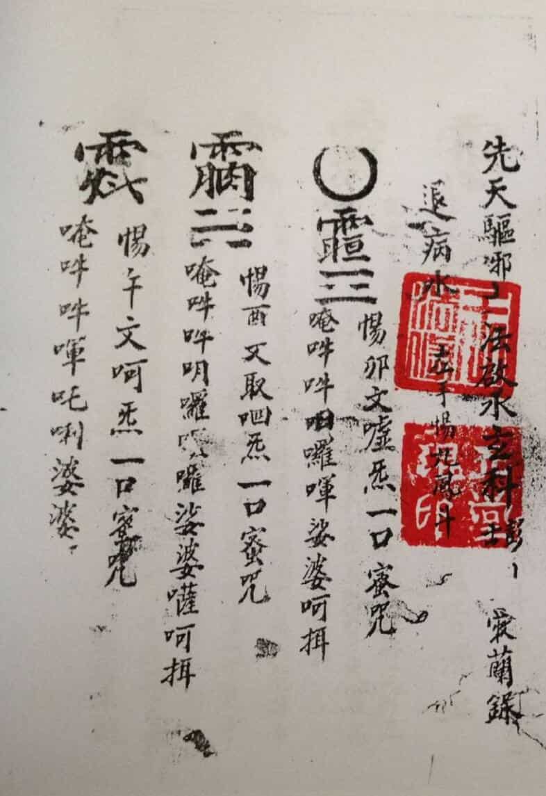 《先天驱邪大法启水玄科》