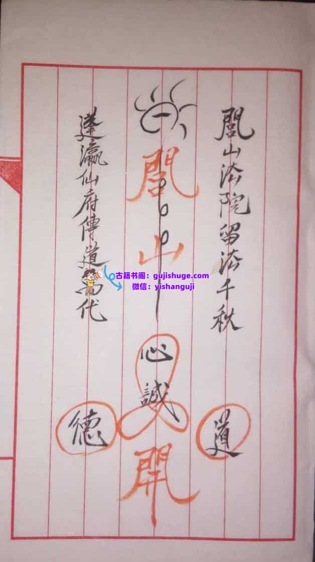 《蓬瀛仙府闾山符》