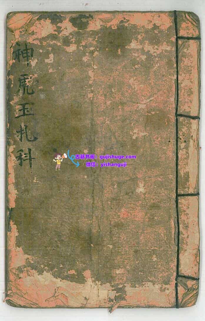 《神虎玉扎科》