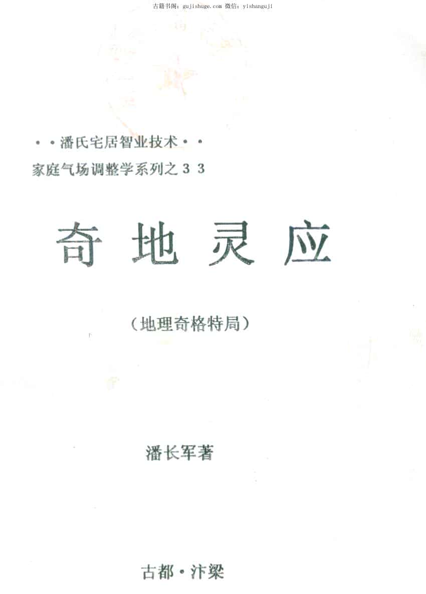 潘长军_太极门八宅风水《奇地灵应》