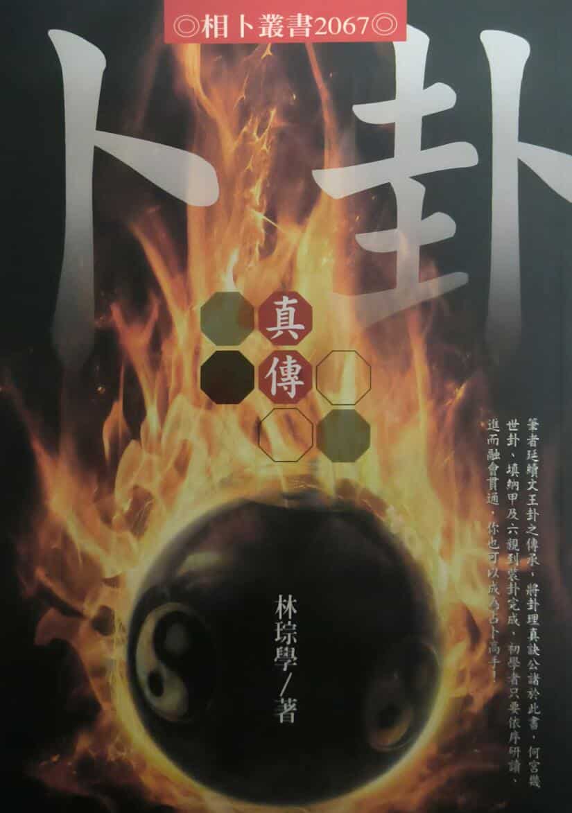 林琮学《卜卦真传》