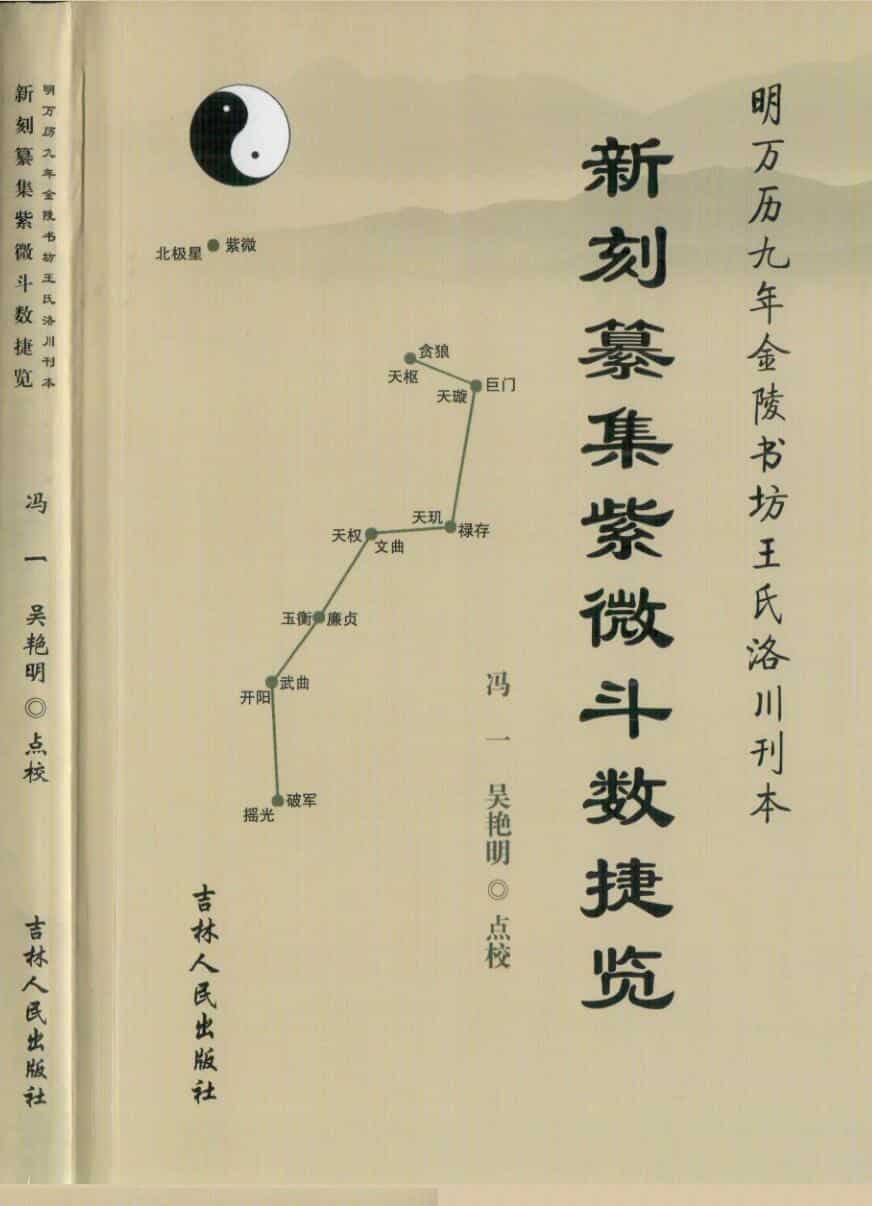 《 新刻纂集紫微斗数捷览》