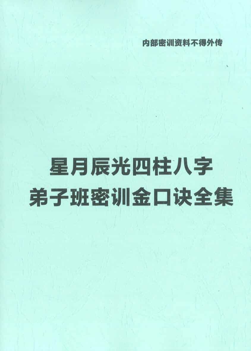 星月辰光四柱八字弟子班密训金口诀全集