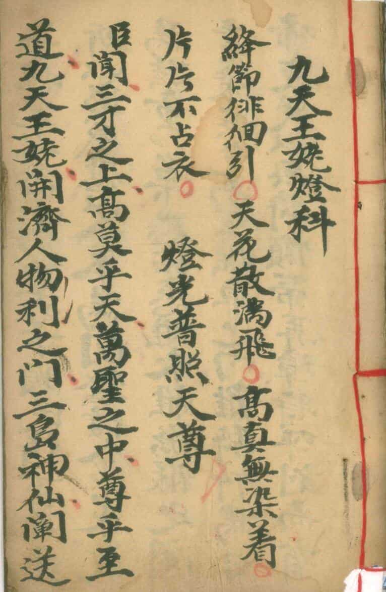 《九天王姥灯科》