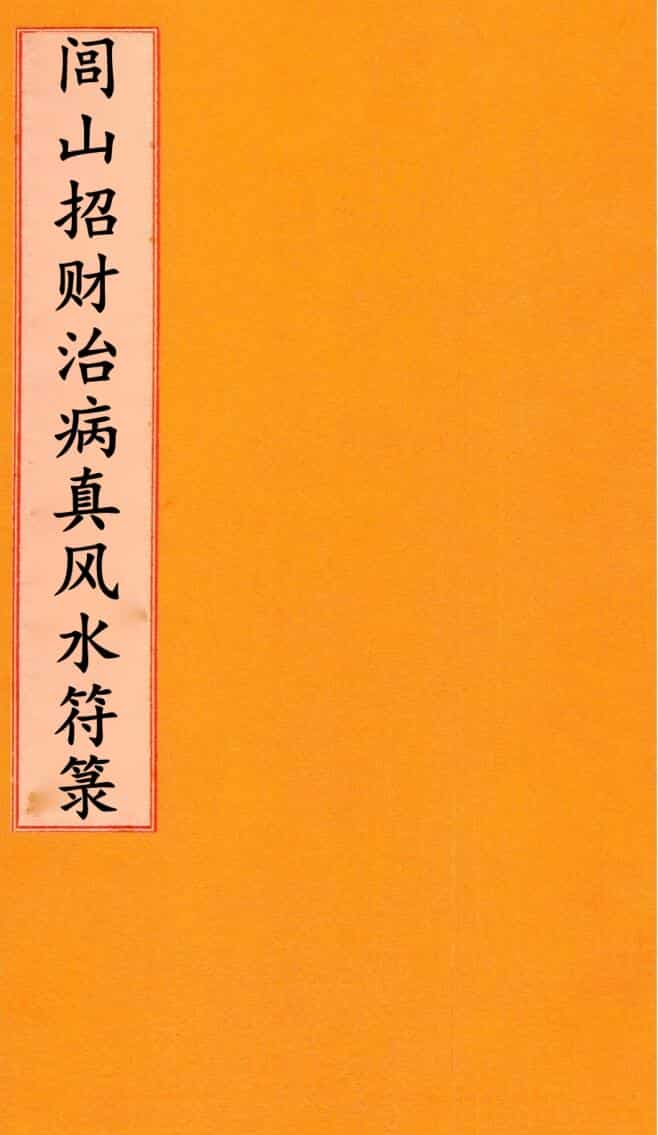 闾山招财治病真风水符箓