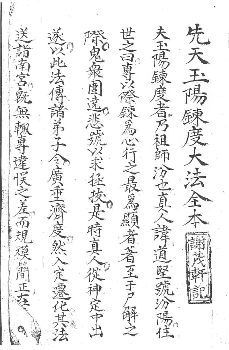 《先天玉阳炼度大法全本》