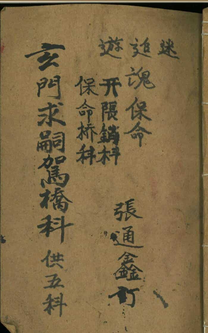 《玄门求嗣架桥科》