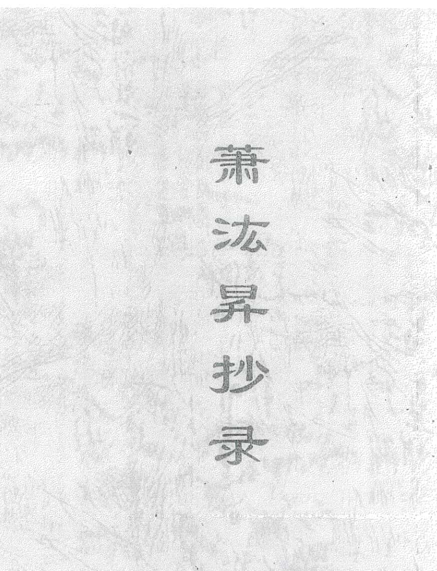《萧汯昇抄录法本》