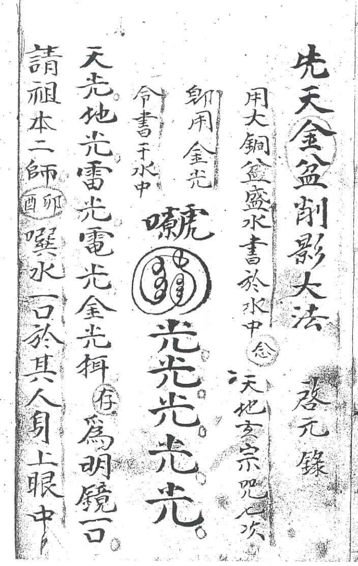 先天金盆削影大法