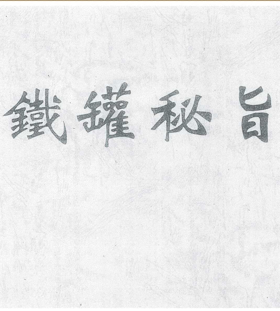 《铁罐秘旨一本》