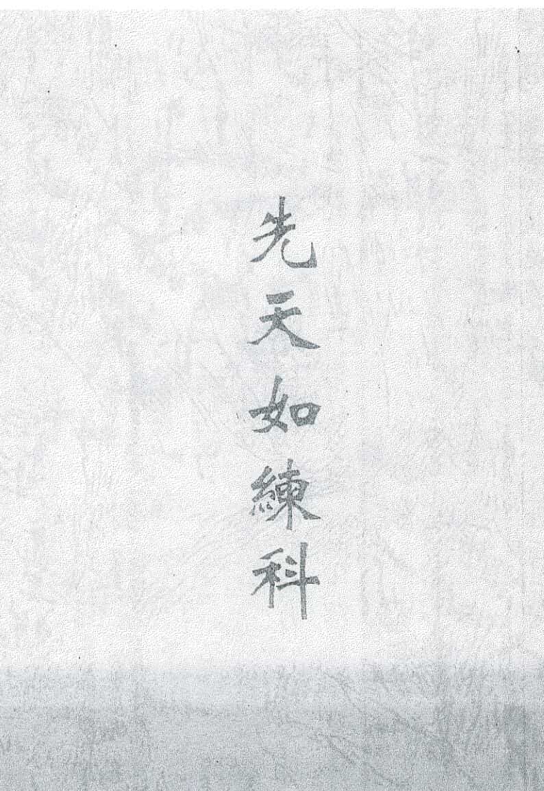 《先天如炼科》
