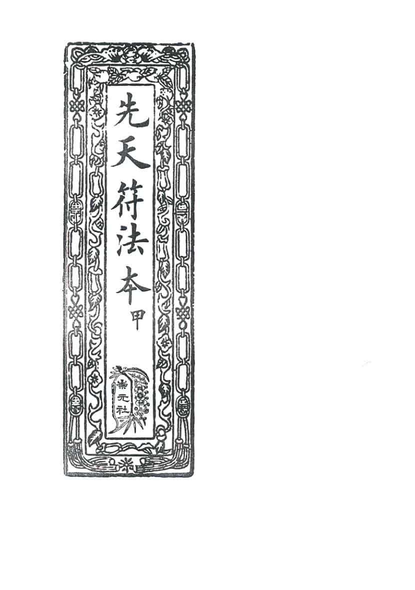 《先天符法本甲》