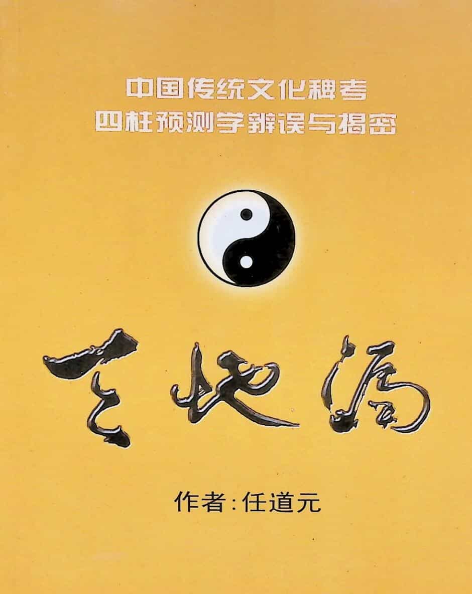 天地漏  四柱预测学辨误与揭密,任道元