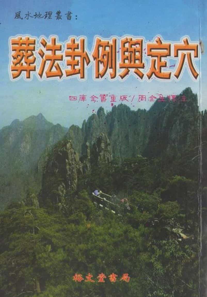 《葬法卦例与定穴》