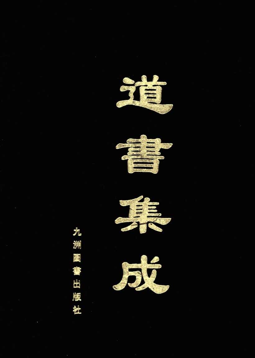 《道书集成》60册