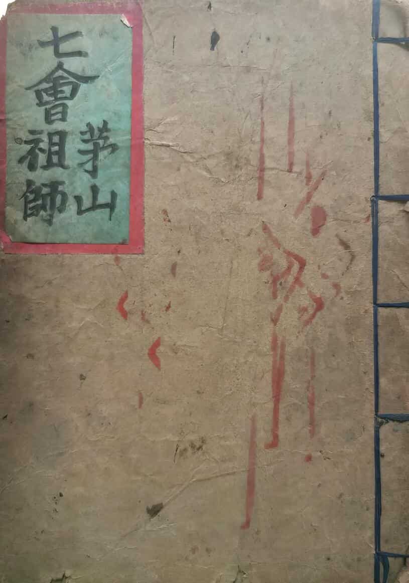 《七会茅山祖师》