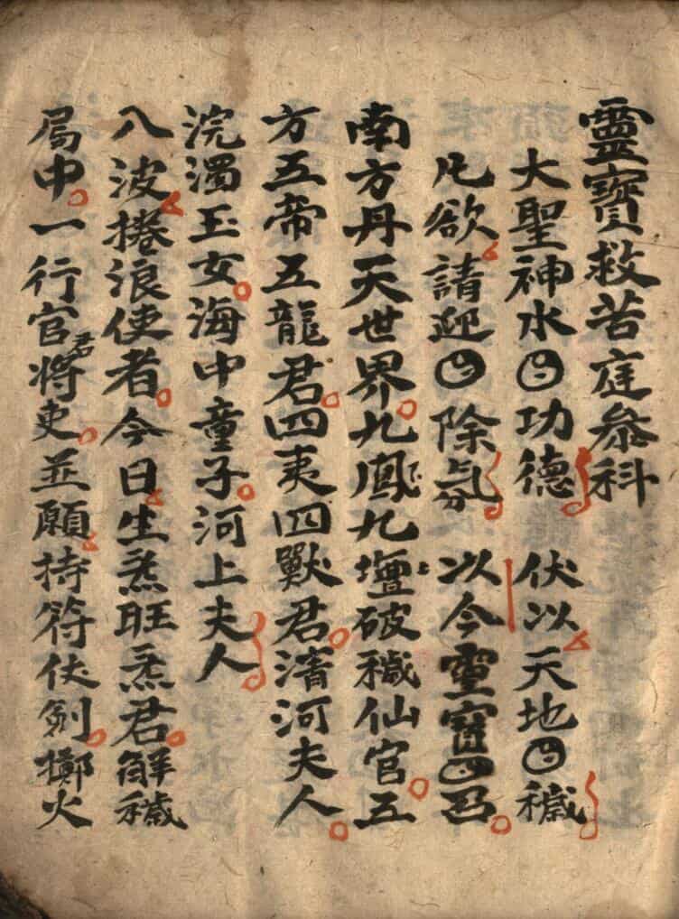 《 灵宝救苦庭参科》
