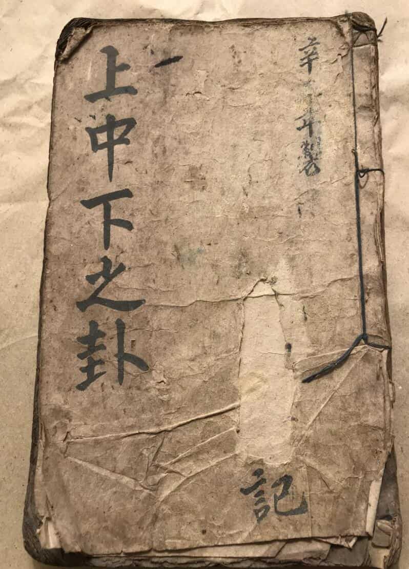 《上中下之卦》