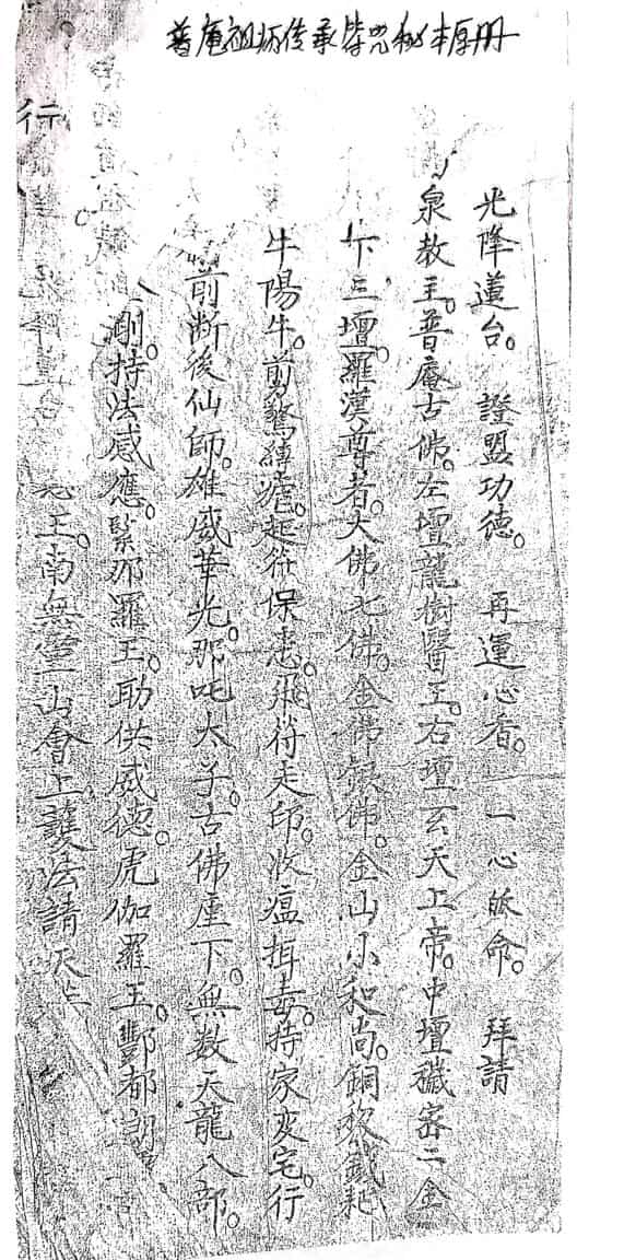 普庵祖师传承符咒秘本厚册