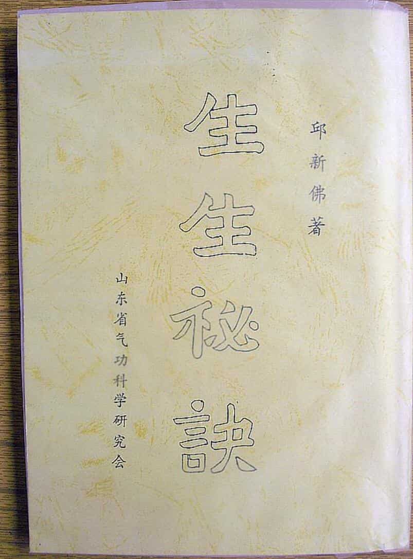 《生生秘诀》