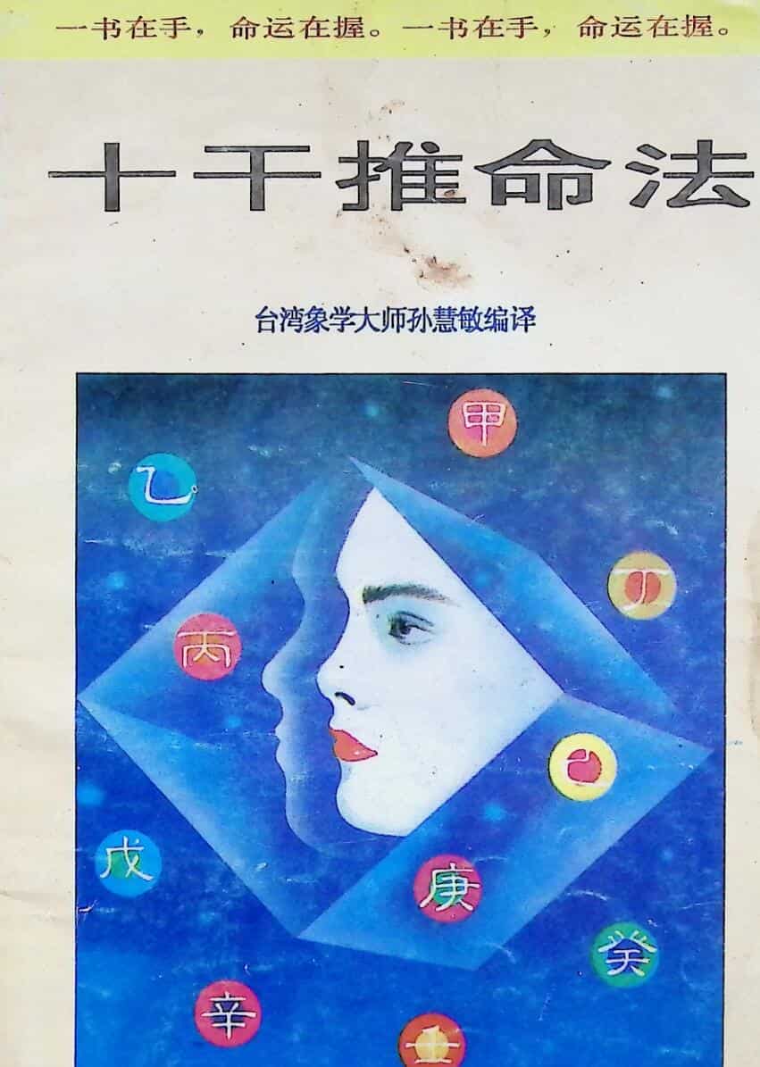 《十干推命法》