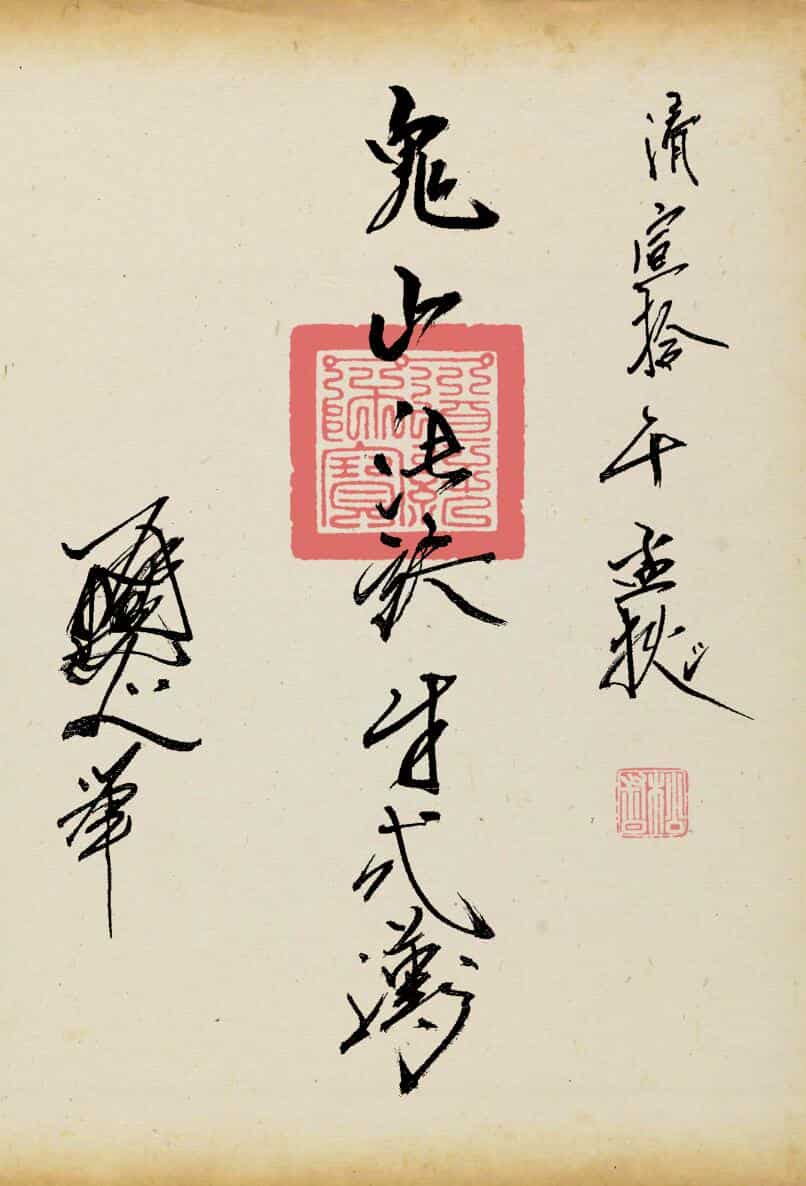 《鬼山法诀》