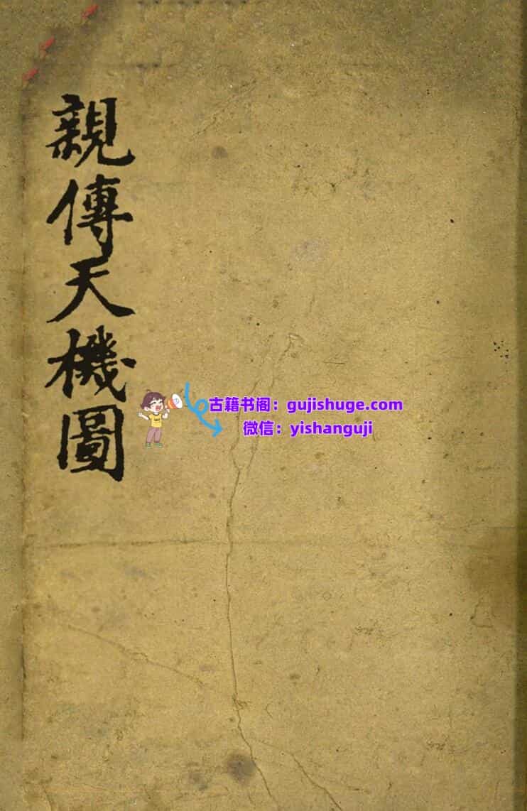 《亲传天机图》