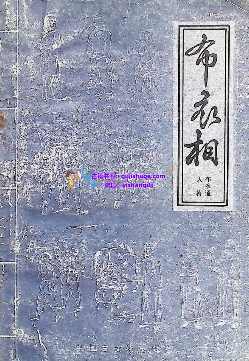 《 布衣相》