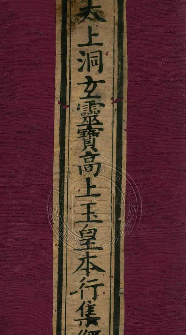 太上洞玄灵宝高上玉皇本行集经.经折装
