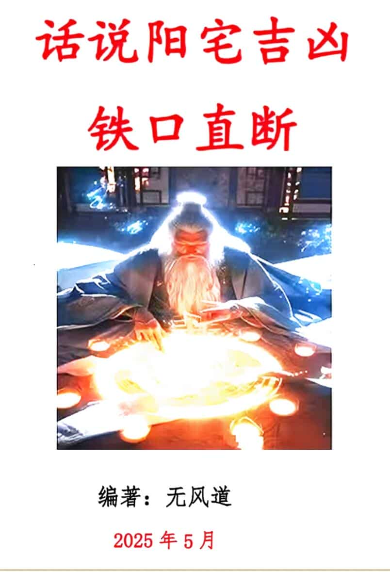 无风道 话说阳宅吉凶铁口直断100讲-话说阳宅吉凶100讲现代-180页
