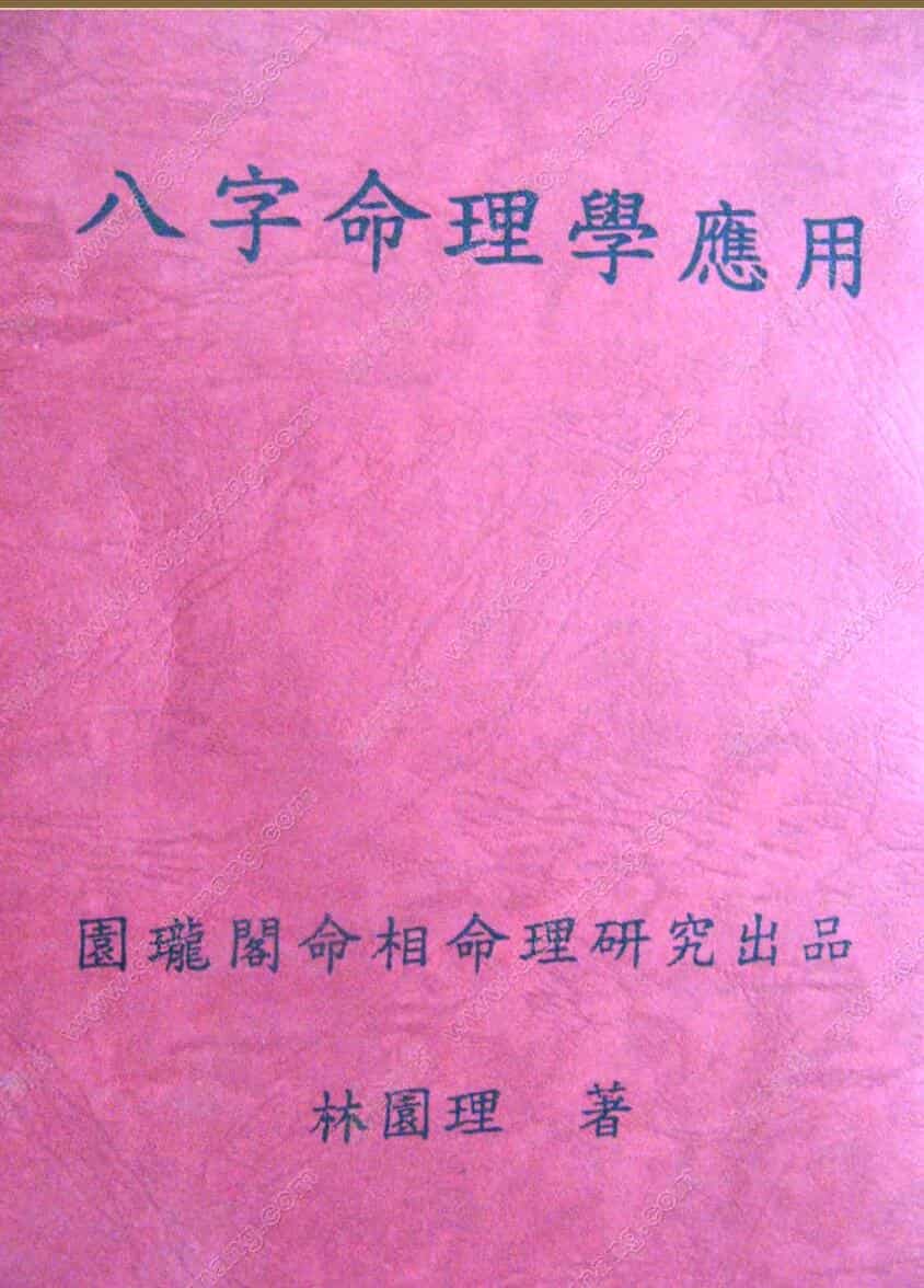 林园理《八字命理学应用》
