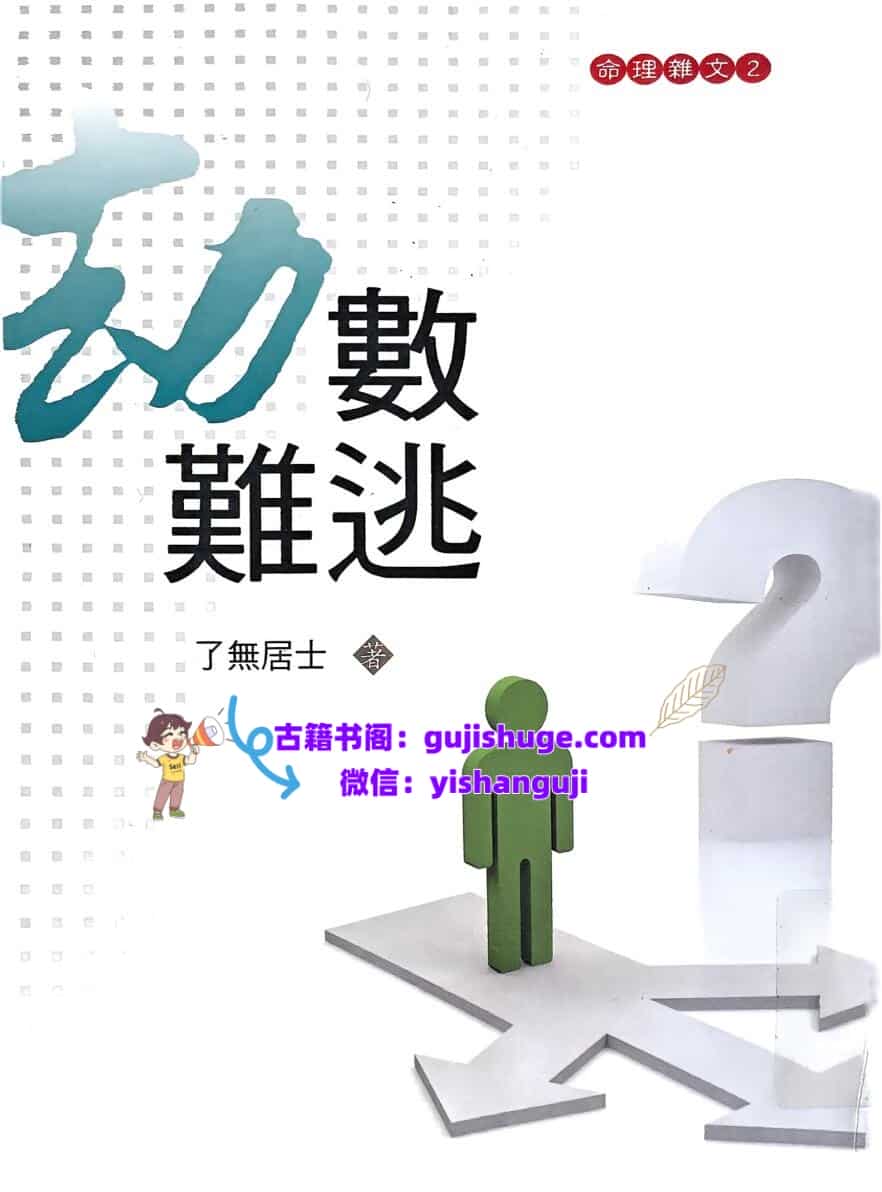 《劫数难逃》 了无居士