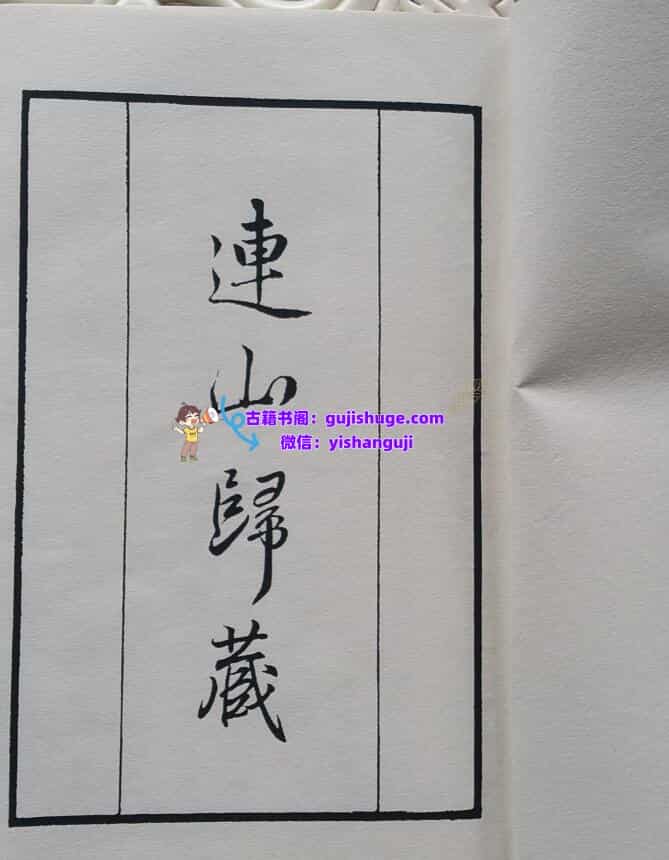 连山归藏 清光绪钞本