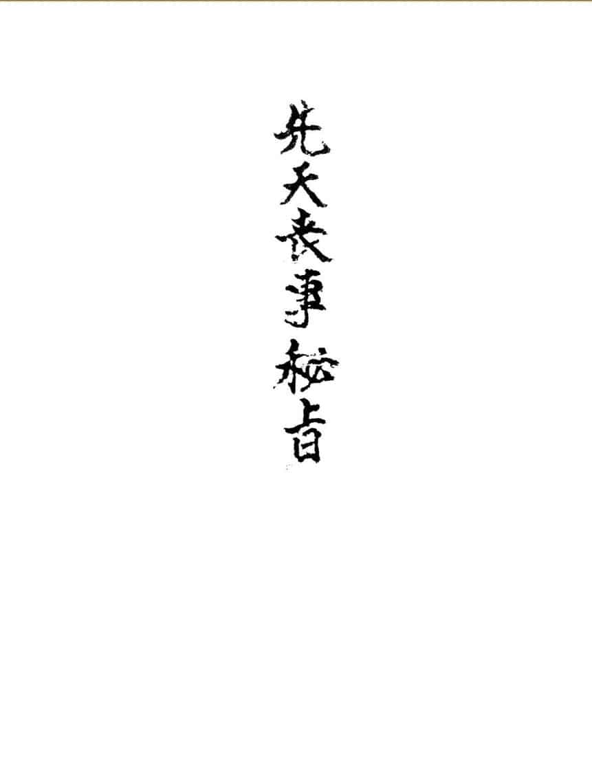 《先天丧事秘旨》