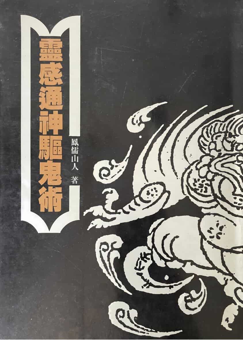 《灵感通神驱鬼术》 凤儒山人