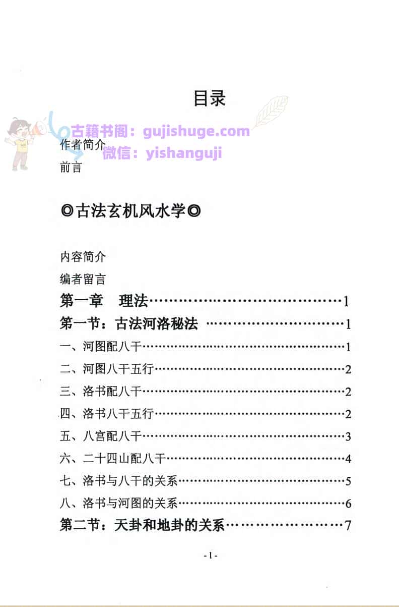 《古法玄机风水学》