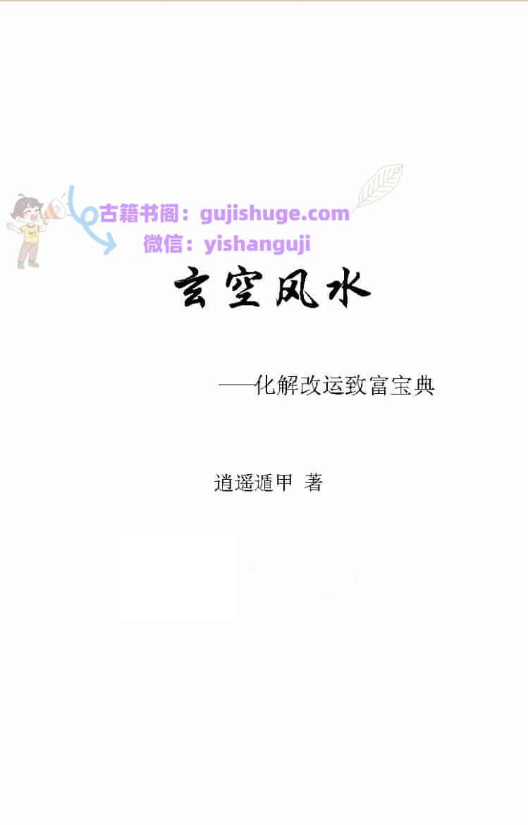 《玄空风水+化解改运致富宝典》逍遥遁甲