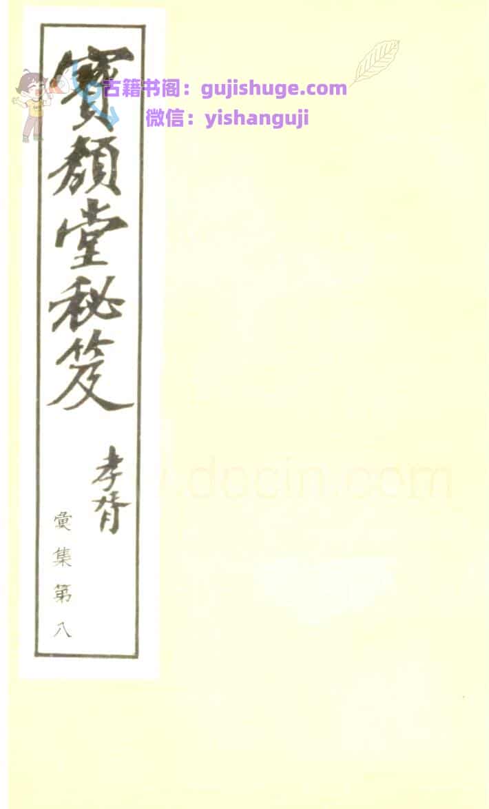 《宝颜堂秘笈》
