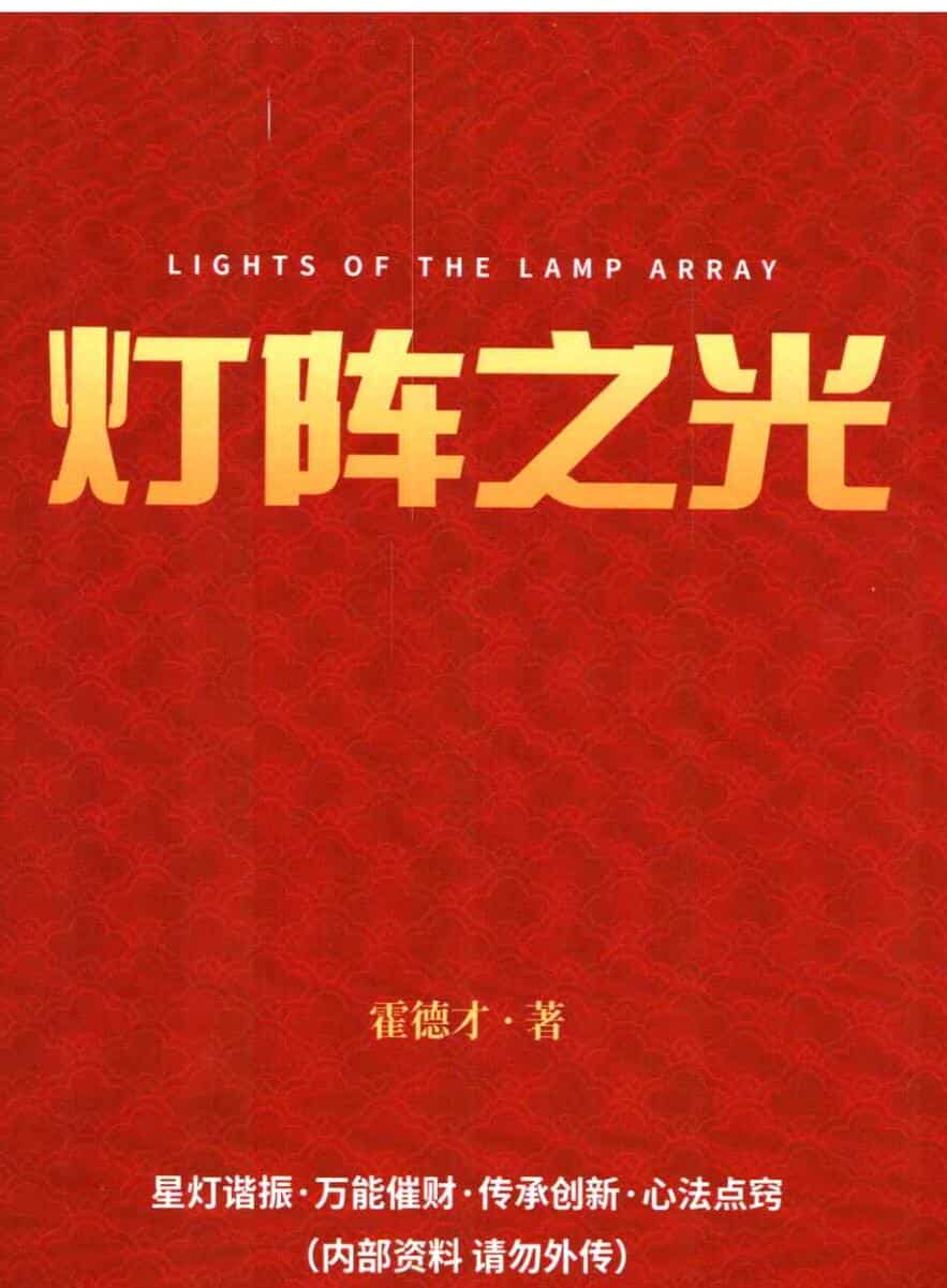 《灯阵之光》霍德才