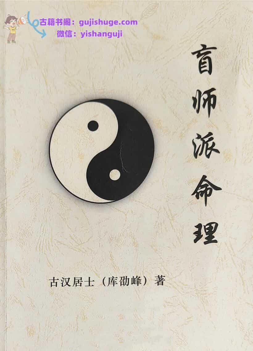 《 盲师派命理》