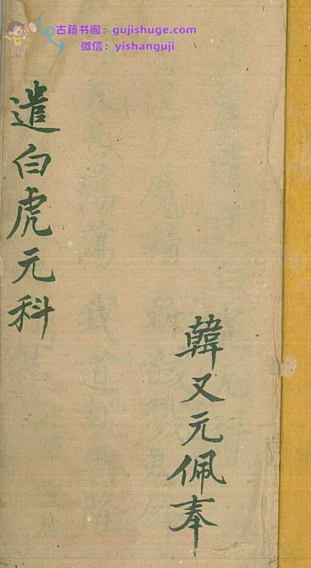《遣白虎元科》